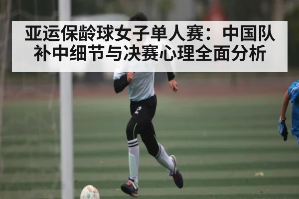 亚运保龄球女子单人赛：中国队补中细节与决赛心理全面分析