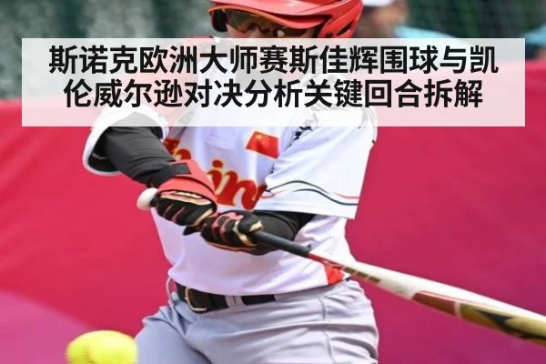 斯诺克欧洲大师赛斯佳辉围球与凯伦威尔逊对决分析关键回合拆解