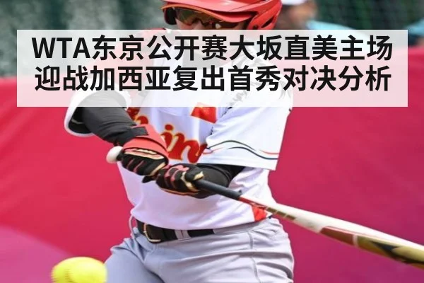 WTA东京公开赛大坂直美主场迎战加西亚复出首秀对决分析