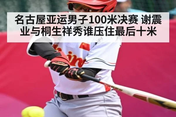 名古屋亚运男子100米决赛 谢震业与桐生祥秀谁压住最后十米