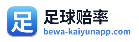 足球赔率